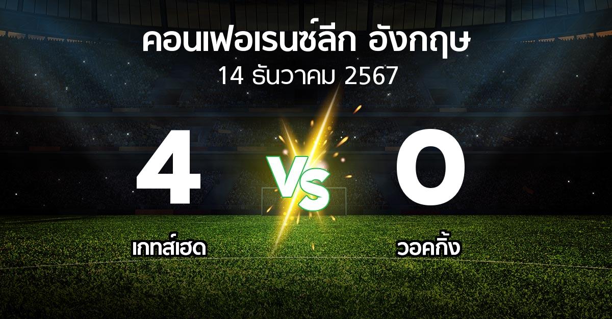 ผลบอล : เกทส์เฮด vs วอคกิ้ง (คอนเฟอเรนซ์ลีก อังกฤษ 2024-2025)