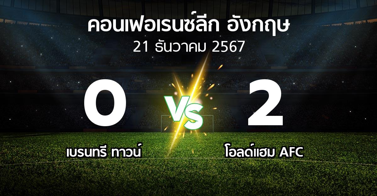 ผลบอล : เบรนทรี ทาวน์ vs โอลด์แฮม AFC (คอนเฟอเรนซ์ลีก อังกฤษ 2024-2025)