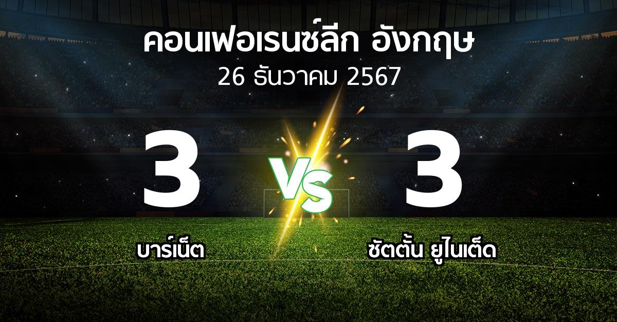 ผลบอล : บาร์เน็ต vs ซัตตั้น ยูไนเต็ด (คอนเฟอเรนซ์ลีก อังกฤษ 2024-2025)