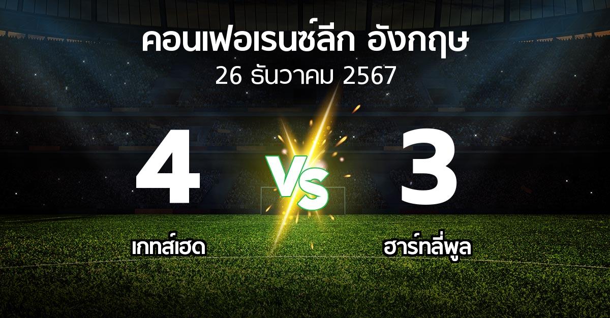 ผลบอล : เกทส์เฮด vs ฮาร์ทลี่พูล (คอนเฟอเรนซ์ลีก อังกฤษ 2024-2025)