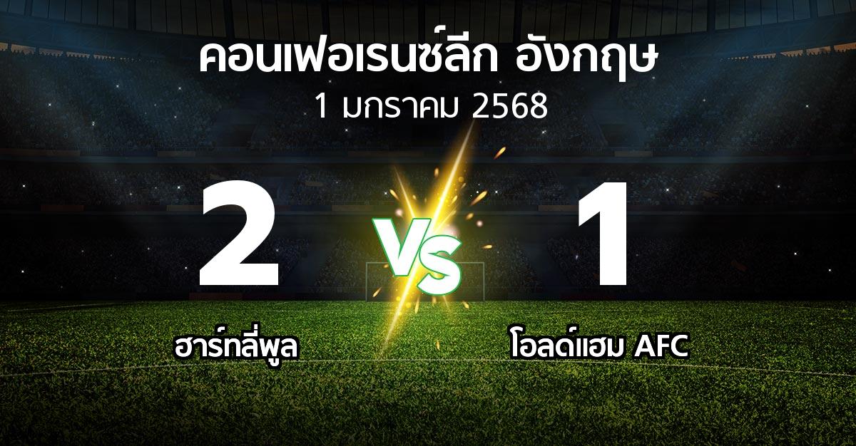 ผลบอล : ฮาร์ทลี่พูล vs โอลด์แฮม AFC (คอนเฟอเรนซ์ลีก อังกฤษ 2024-2025)