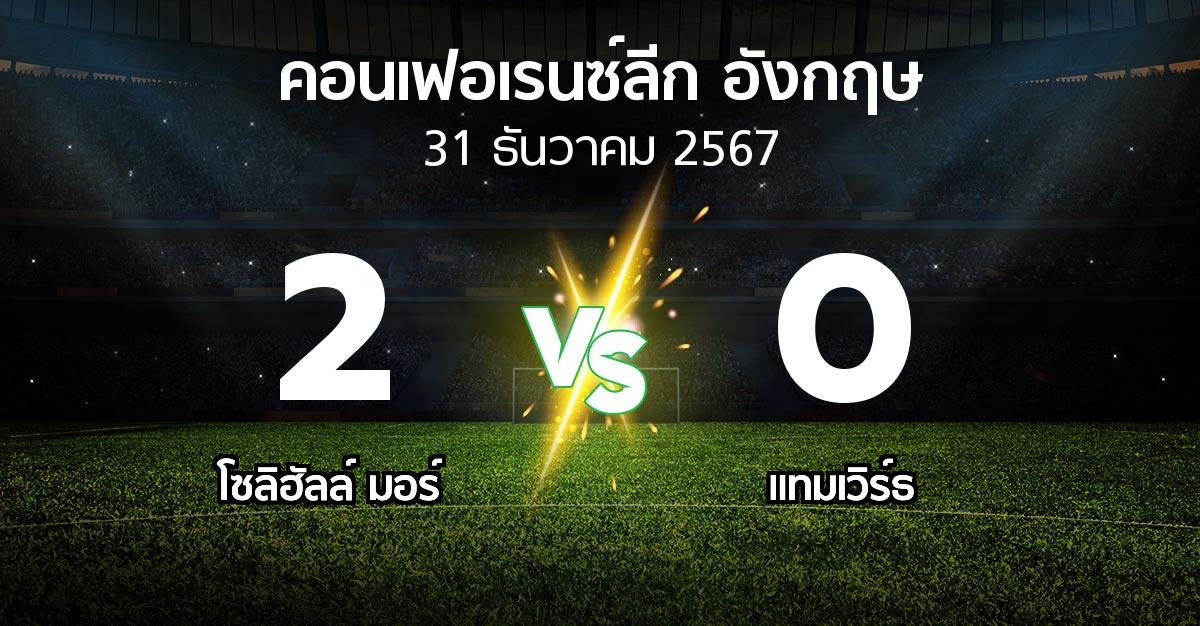 ผลบอล : โซลิฮัลล์ มอร์ vs แทมเวิร์ธ (คอนเฟอเรนซ์ลีก อังกฤษ 2024-2025)