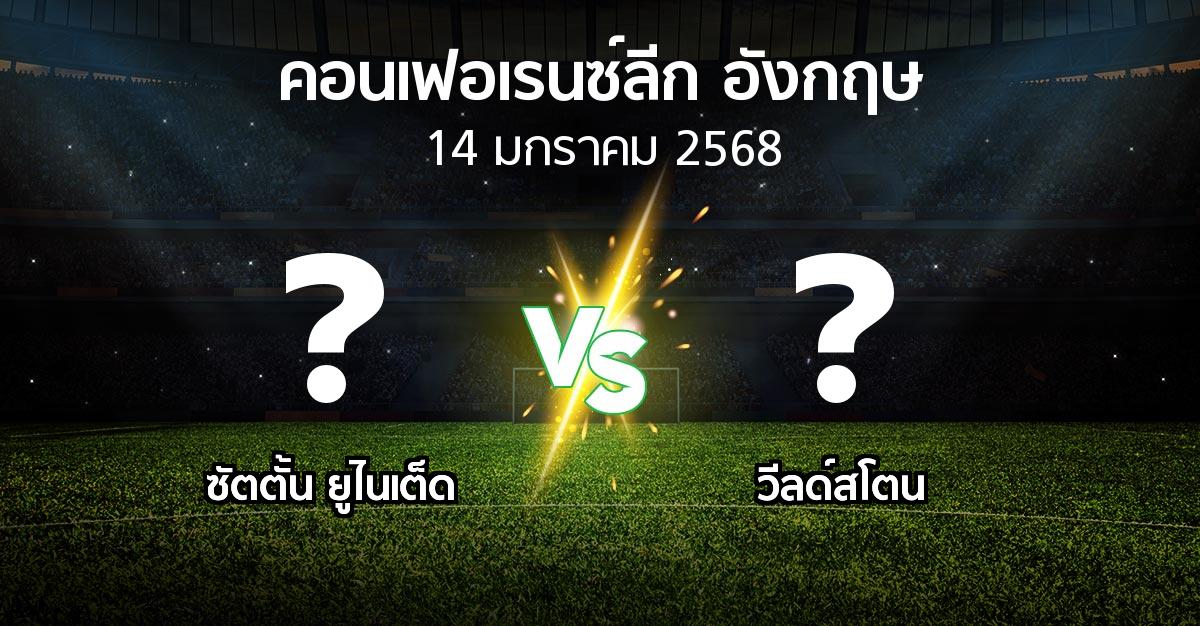 โปรแกรมบอล : ซัตตั้น ยูไนเต็ด vs วีลด์สโตน (คอนเฟอเรนซ์ลีก อังกฤษ 2024-2025)