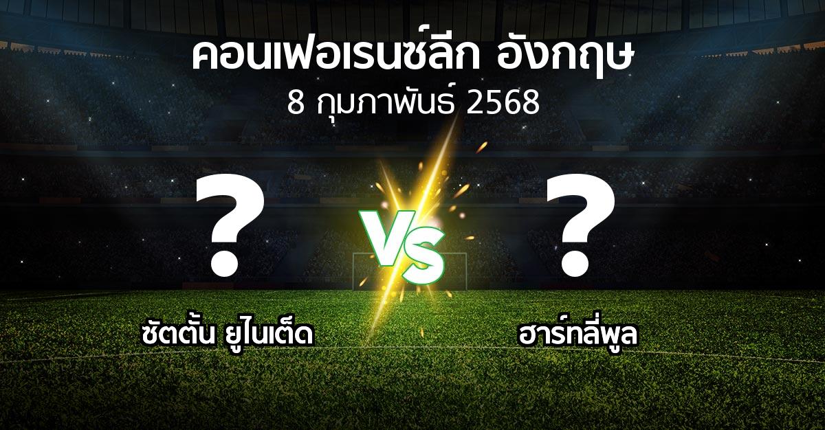 โปรแกรมบอล : ซัตตั้น ยูไนเต็ด vs ฮาร์ทลี่พูล (คอนเฟอเรนซ์ลีก อังกฤษ 2024-2025)