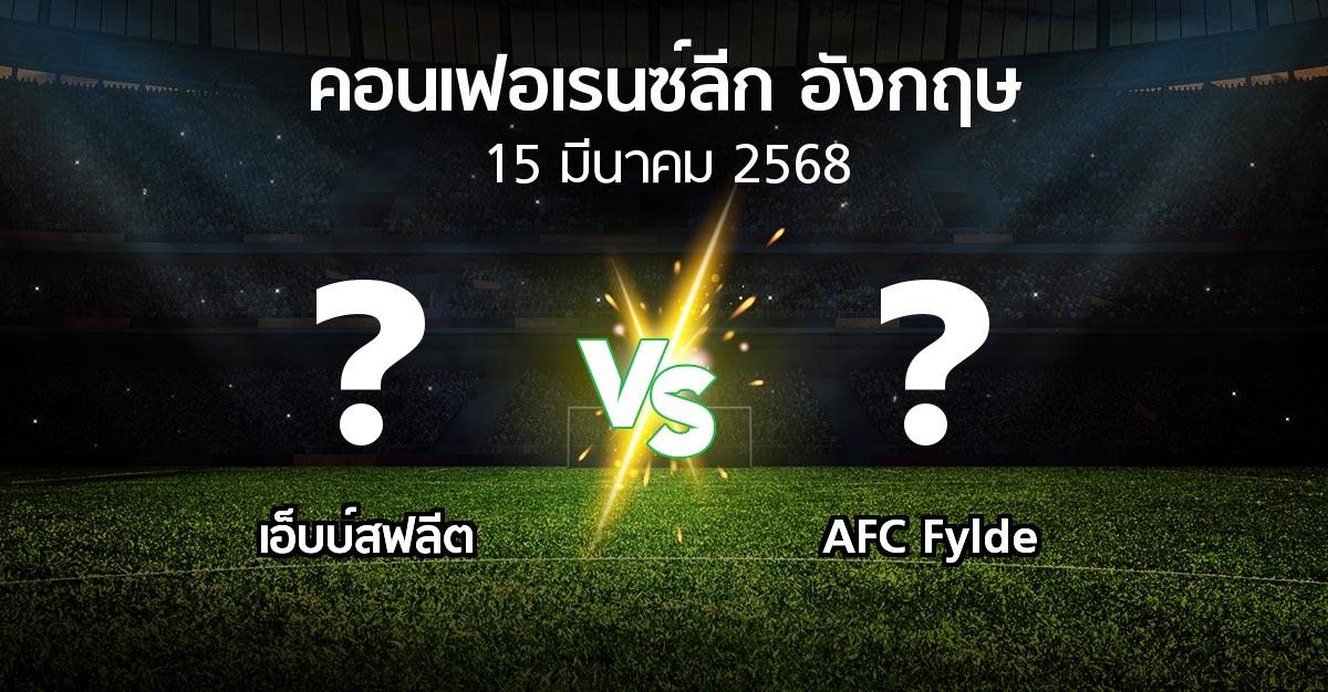 โปรแกรมบอล : เอ็บบ์สฟลีต vs AFC Fylde (คอนเฟอเรนซ์ลีก อังกฤษ 2024-2025)