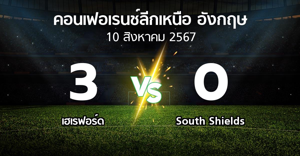 ผลบอล : เฮเรฟอร์ด vs South Shields (คอนเฟอเรนช์ลีกเหนืออังกฤษ 2024-2025)