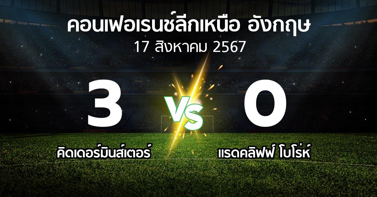 ผลบอล : คิดเดอร์มินส์เตอร์ vs แรดคลิฟฟ์ โบโร่ห์ (คอนเฟอเรนช์ลีกเหนืออังกฤษ 2024-2025)