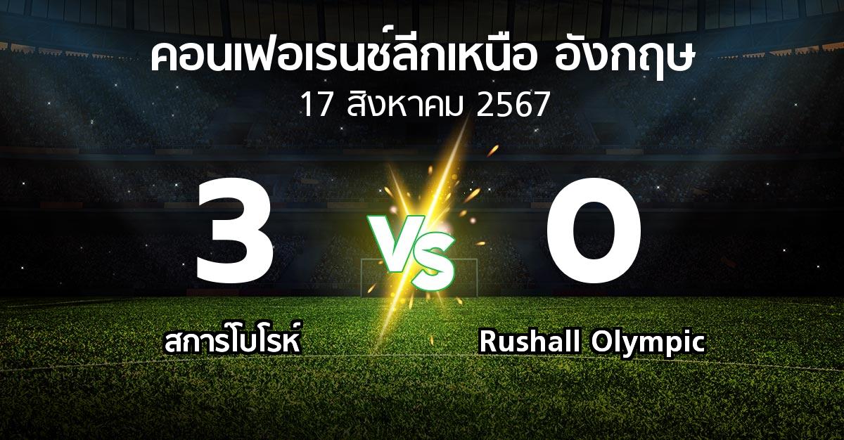 ผลบอล : สการ์โบโรห์ vs Rushall Olympic (คอนเฟอเรนช์ลีกเหนืออังกฤษ 2024-2025)