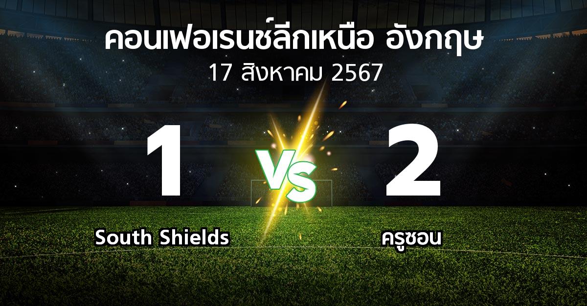 ผลบอล : South Shields vs ครูซอน (คอนเฟอเรนช์ลีกเหนืออังกฤษ 2024-2025)