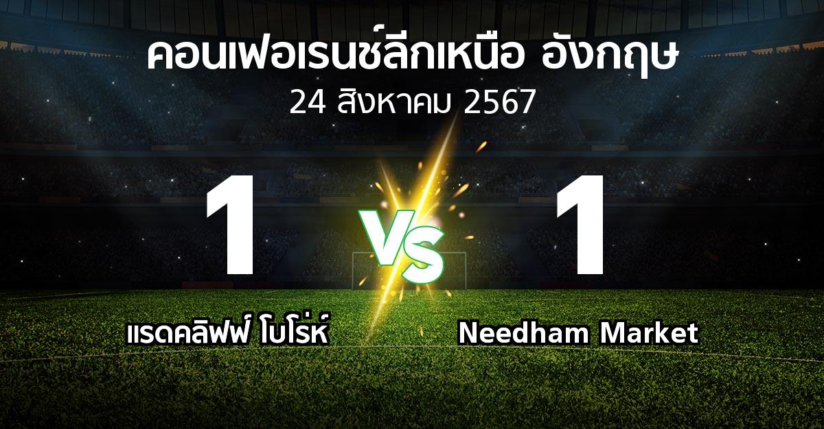 ผลบอล : แรดคลิฟฟ์ โบโร่ห์ vs Needham Market (คอนเฟอเรนช์ลีกเหนืออังกฤษ 2024-2025)