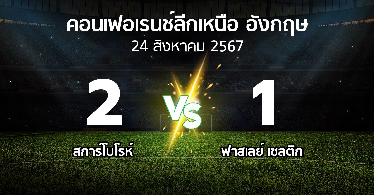 ผลบอล : สการ์โบโรห์ vs ฟาสเลย์ เซลติก (คอนเฟอเรนช์ลีกเหนืออังกฤษ 2024-2025)