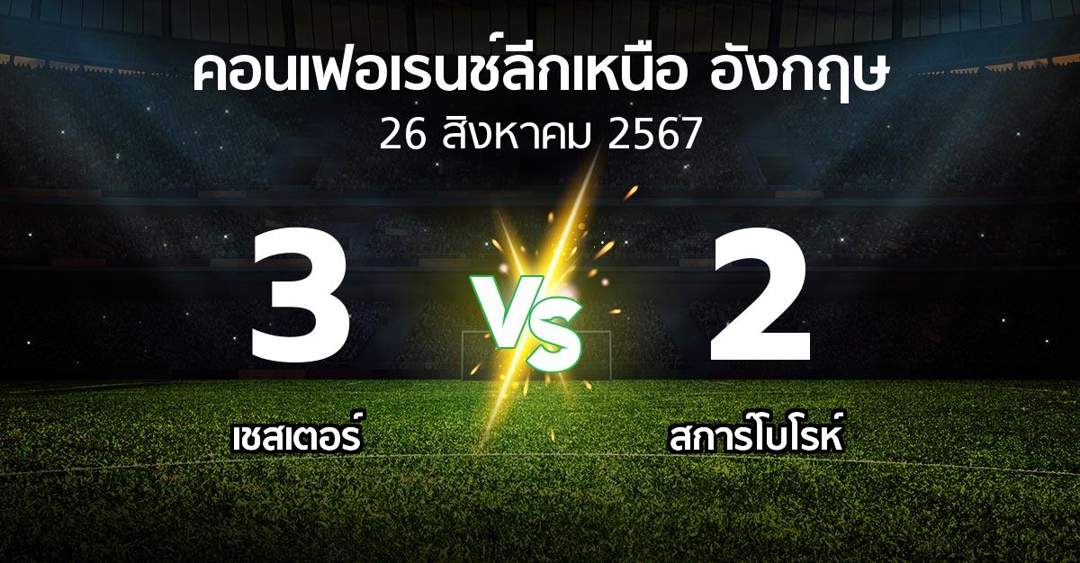 ผลบอล : เชสเตอร์ vs สการ์โบโรห์ (คอนเฟอเรนช์ลีกเหนืออังกฤษ 2024-2025)