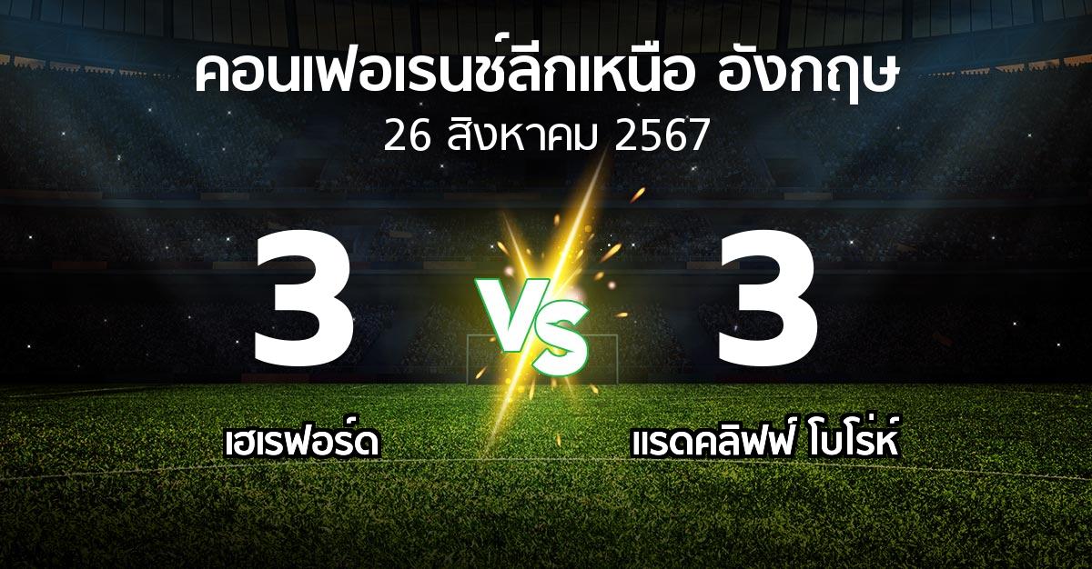 ผลบอล : เฮเรฟอร์ด vs แรดคลิฟฟ์ โบโร่ห์ (คอนเฟอเรนช์ลีกเหนืออังกฤษ 2024-2025)