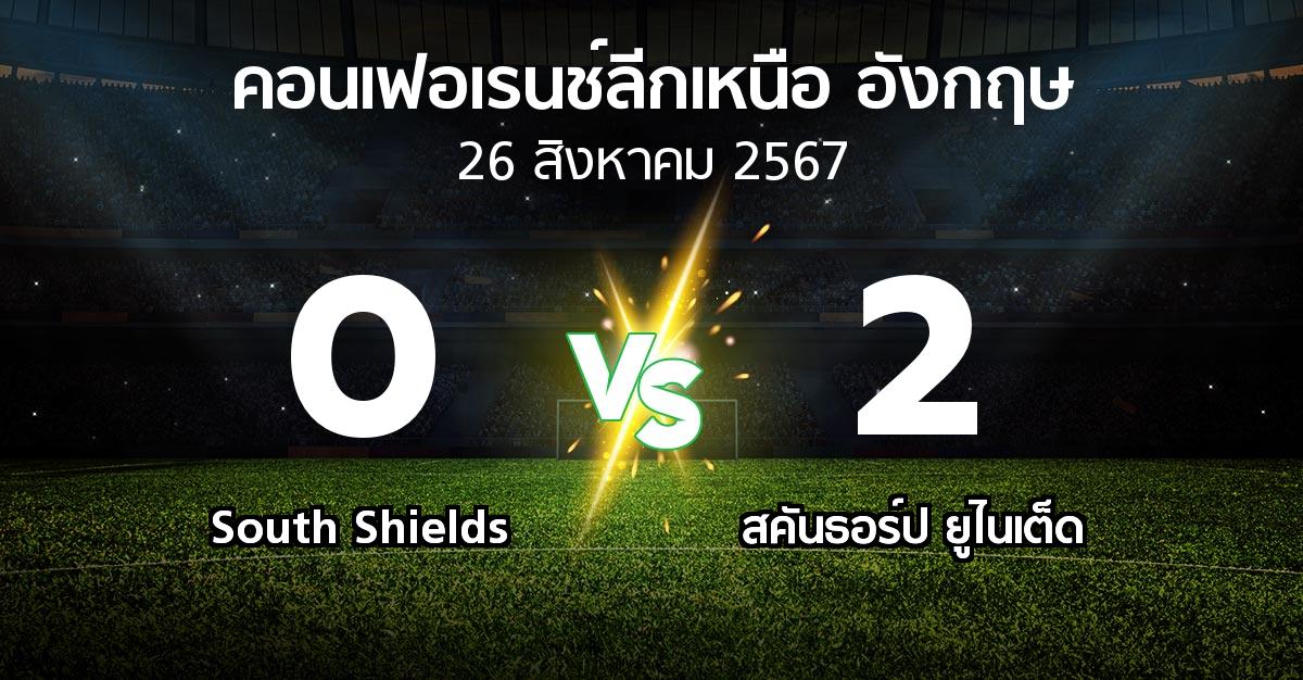 ผลบอล : South Shields vs สคันธอร์ป ยูไนเต็ด (คอนเฟอเรนช์ลีกเหนืออังกฤษ 2024-2025)