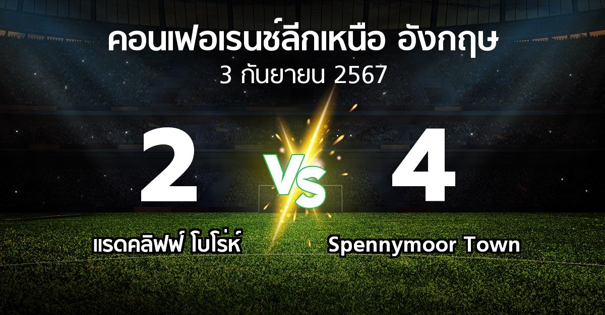 ผลบอล : แรดคลิฟฟ์ โบโร่ห์ vs Spennymoor Town (คอนเฟอเรนช์ลีกเหนืออังกฤษ 2024-2025)