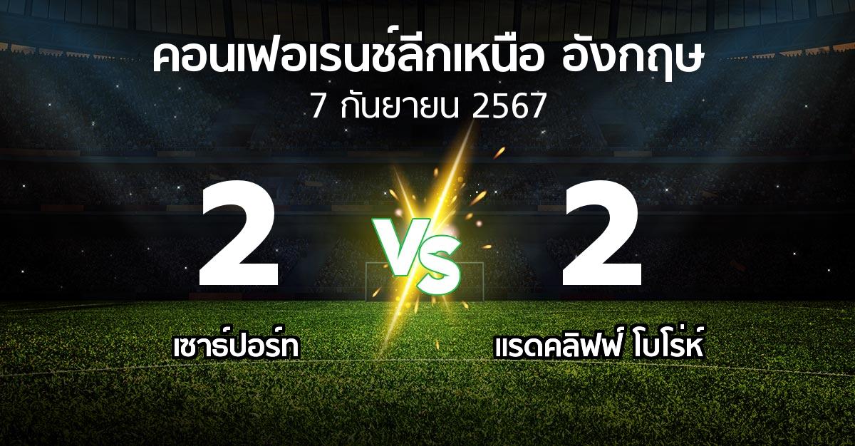 ผลบอล : เซาธ์ปอร์ท vs แรดคลิฟฟ์ โบโร่ห์ (คอนเฟอเรนช์ลีกเหนืออังกฤษ 2024-2025)