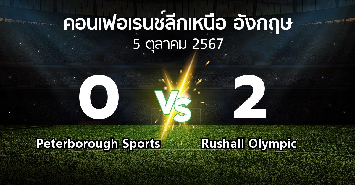 ผลบอล : Peterborough Sports vs Rushall Olympic (คอนเฟอเรนช์ลีกเหนืออังกฤษ 2024-2025)