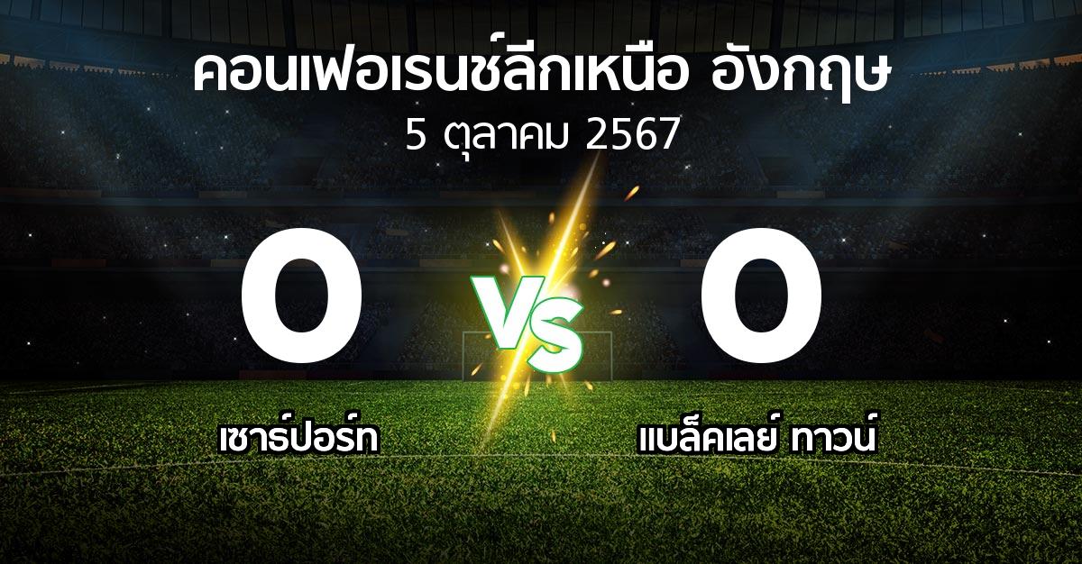 ผลบอล : เซาธ์ปอร์ท vs แบล็คเลย์ ทาวน์ (คอนเฟอเรนช์ลีกเหนืออังกฤษ 2024-2025)