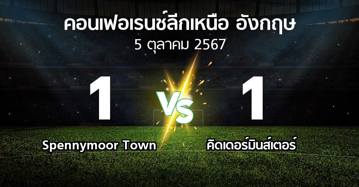 ผลบอล : Spennymoor Town vs คิดเดอร์มินส์เตอร์ (คอนเฟอเรนช์ลีกเหนืออังกฤษ 2024-2025)