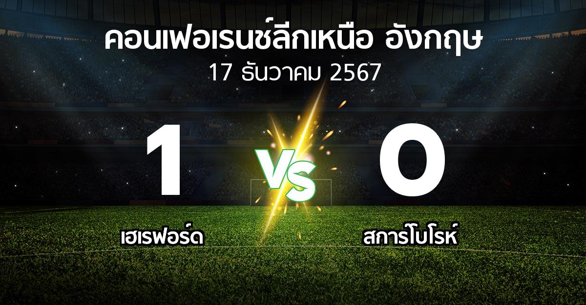 ผลบอล : เฮเรฟอร์ด vs สการ์โบโรห์ (คอนเฟอเรนช์ลีกเหนืออังกฤษ 2024-2025)