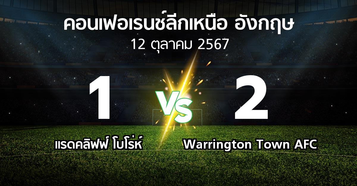 ผลบอล : แรดคลิฟฟ์ โบโร่ห์ vs Warrington Town AFC (คอนเฟอเรนช์ลีกเหนืออังกฤษ 2024-2025)