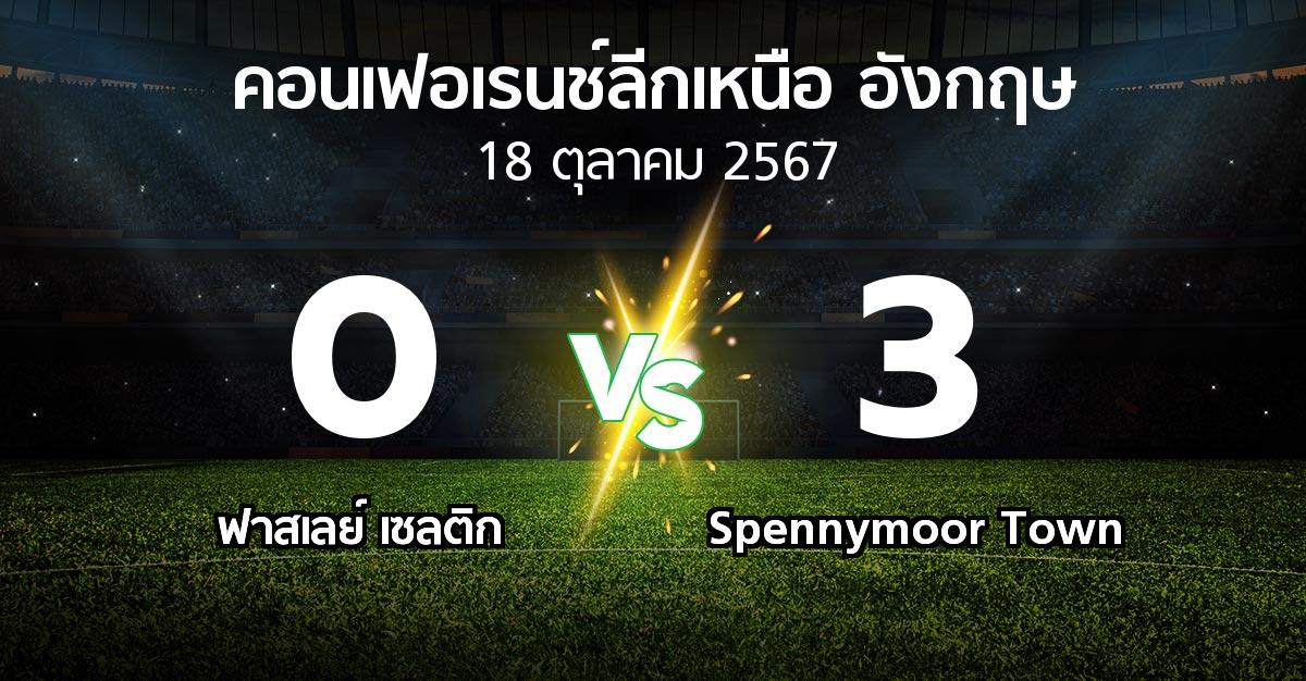 ผลบอล : ฟาสเลย์ เซลติก vs Spennymoor Town (คอนเฟอเรนช์ลีกเหนืออังกฤษ 2024-2025)