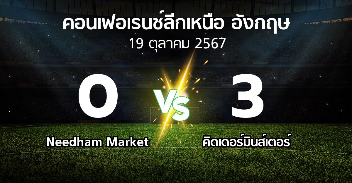 ผลบอล : Needham Market vs คิดเดอร์มินส์เตอร์ (คอนเฟอเรนช์ลีกเหนืออังกฤษ 2024-2025)