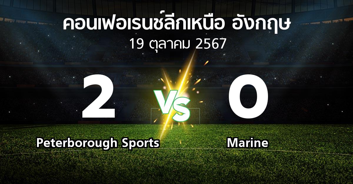 ผลบอล : Peterborough Sports vs Marine (คอนเฟอเรนช์ลีกเหนืออังกฤษ 2024-2025)