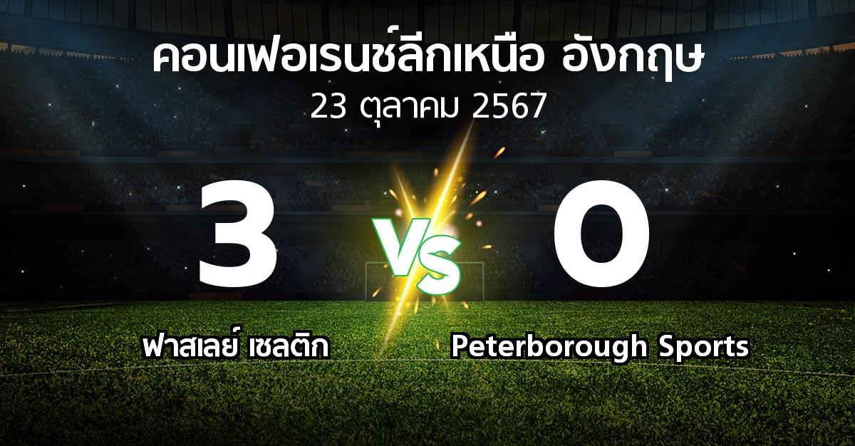 ผลบอล : ฟาสเลย์ เซลติก vs Peterborough Sports (คอนเฟอเรนช์ลีกเหนืออังกฤษ 2024-2025)