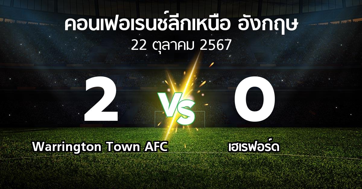 ผลบอล : Warrington Town AFC vs เฮเรฟอร์ด (คอนเฟอเรนช์ลีกเหนืออังกฤษ 2024-2025)