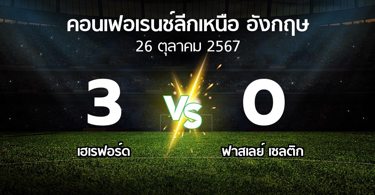 ผลบอล : เฮเรฟอร์ด vs ฟาสเลย์ เซลติก (คอนเฟอเรนช์ลีกเหนืออังกฤษ 2024-2025)