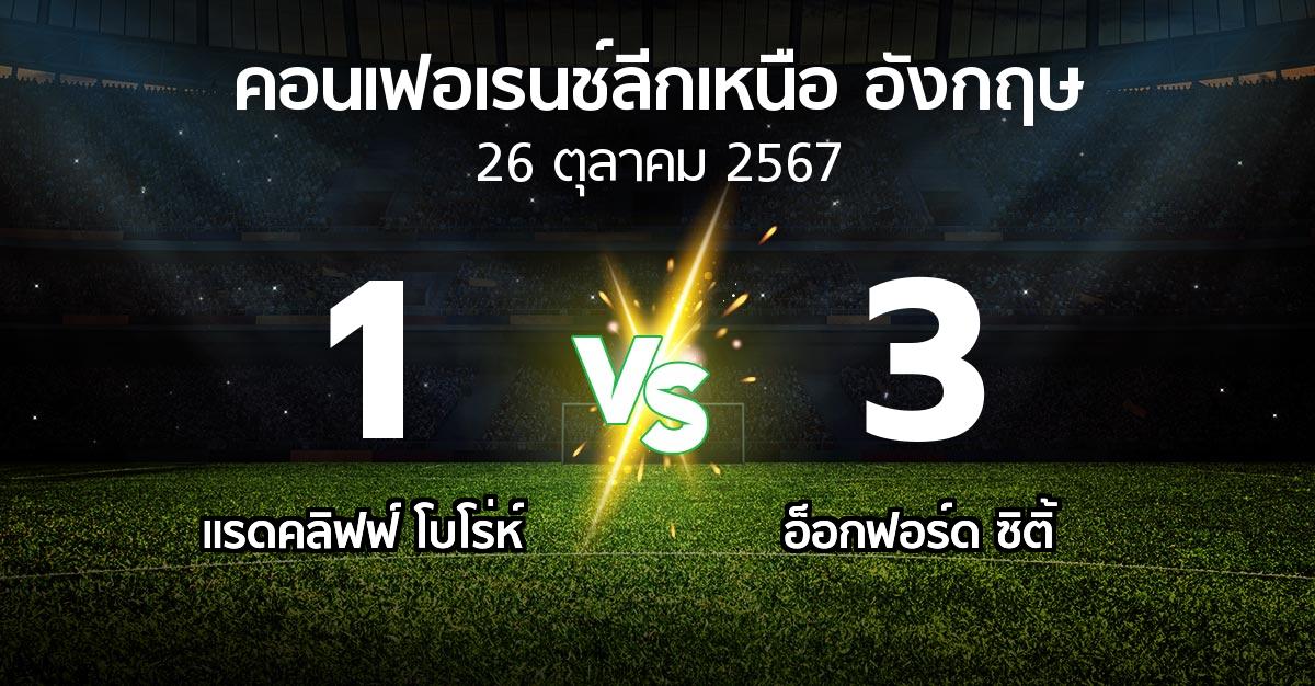 ผลบอล : แรดคลิฟฟ์ โบโร่ห์ vs อ็อกฟอร์ด ซิติ้ (คอนเฟอเรนช์ลีกเหนืออังกฤษ 2024-2025)