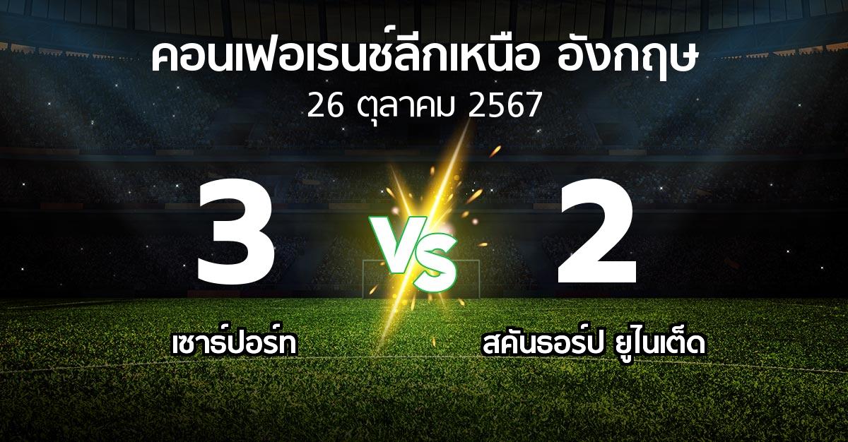 ผลบอล : เซาธ์ปอร์ท vs สคันธอร์ป ยูไนเต็ด (คอนเฟอเรนช์ลีกเหนืออังกฤษ 2024-2025)