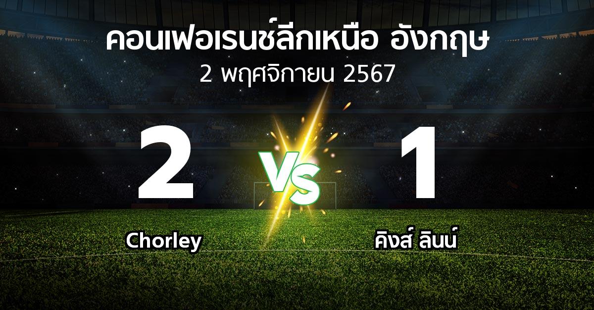 ผลบอล : Chorley vs คิงส์ ลินน์ (คอนเฟอเรนช์ลีกเหนืออังกฤษ 2024-2025)