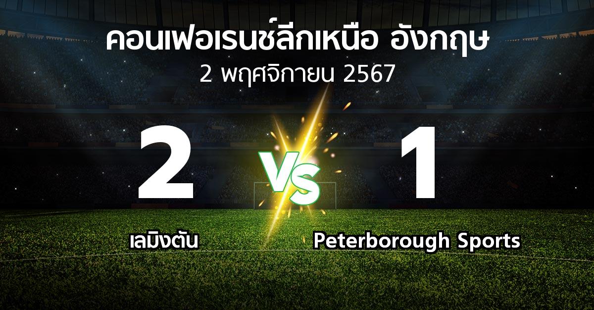 ผลบอล : เลมิงตัน vs Peterborough Sports (คอนเฟอเรนช์ลีกเหนืออังกฤษ 2024-2025)