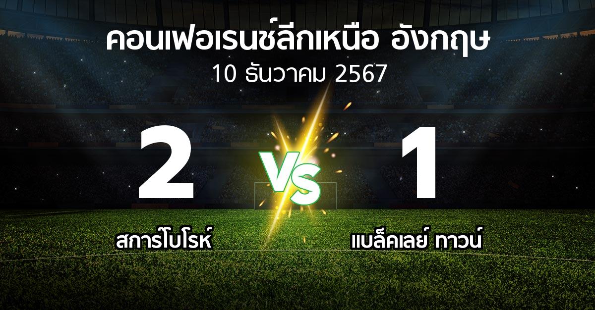 ผลบอล : สการ์โบโรห์ vs แบล็คเลย์ ทาวน์ (คอนเฟอเรนช์ลีกเหนืออังกฤษ 2024-2025)