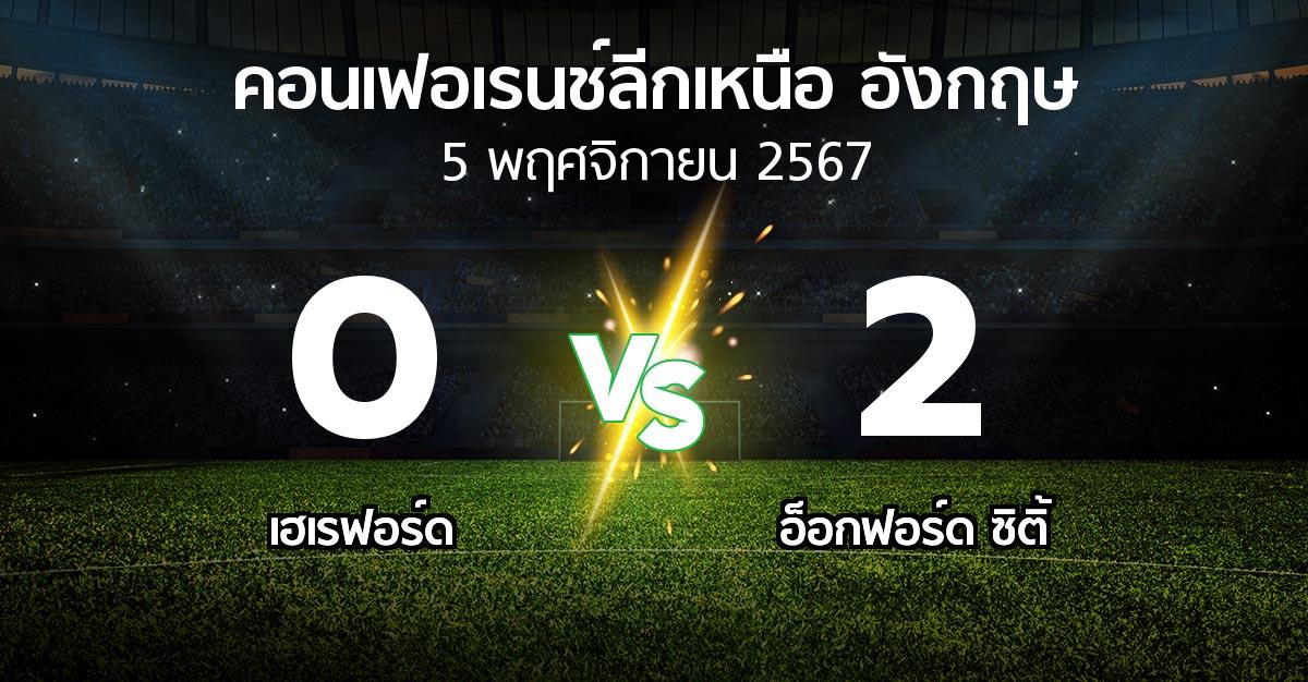 ผลบอล : เฮเรฟอร์ด vs อ็อกฟอร์ด ซิติ้ (คอนเฟอเรนช์ลีกเหนืออังกฤษ 2024-2025)