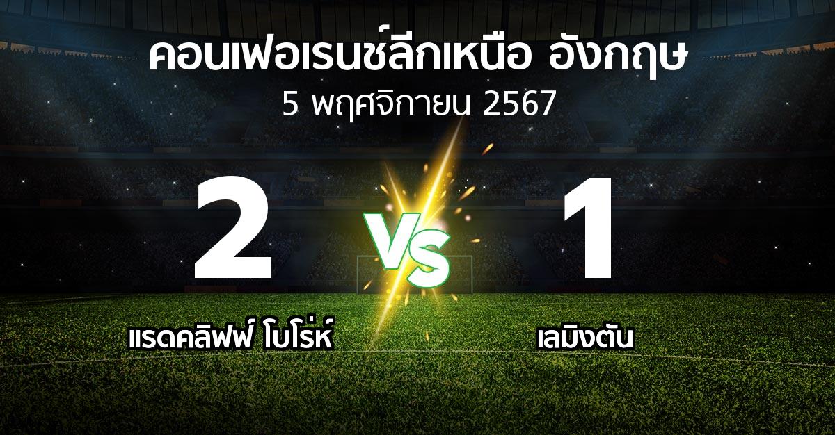 ผลบอล : แรดคลิฟฟ์ โบโร่ห์ vs เลมิงตัน (คอนเฟอเรนช์ลีกเหนืออังกฤษ 2024-2025)