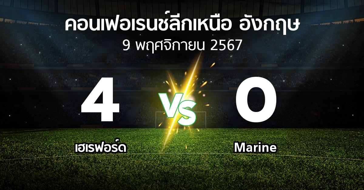 ผลบอล : เฮเรฟอร์ด vs Marine (คอนเฟอเรนช์ลีกเหนืออังกฤษ 2024-2025)