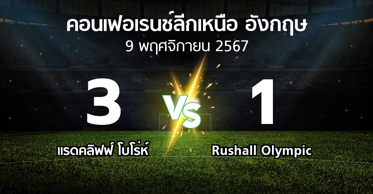 ผลบอล : แรดคลิฟฟ์ โบโร่ห์ vs Rushall Olympic (คอนเฟอเรนช์ลีกเหนืออังกฤษ 2024-2025)