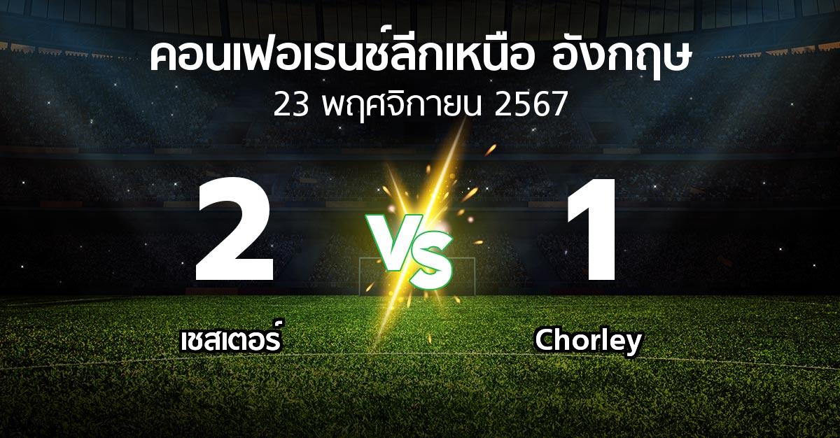 ผลบอล : เชสเตอร์ vs Chorley (คอนเฟอเรนช์ลีกเหนืออังกฤษ 2024-2025)