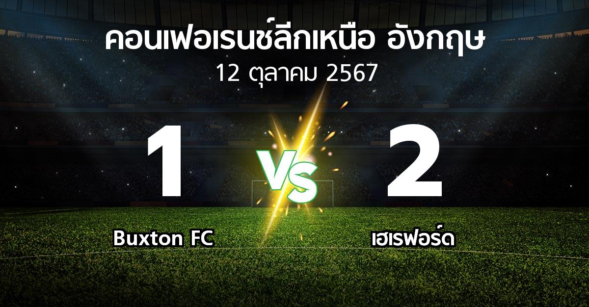 ผลบอล : Buxton FC vs เฮเรฟอร์ด (คอนเฟอเรนช์ลีกเหนืออังกฤษ 2024-2025)