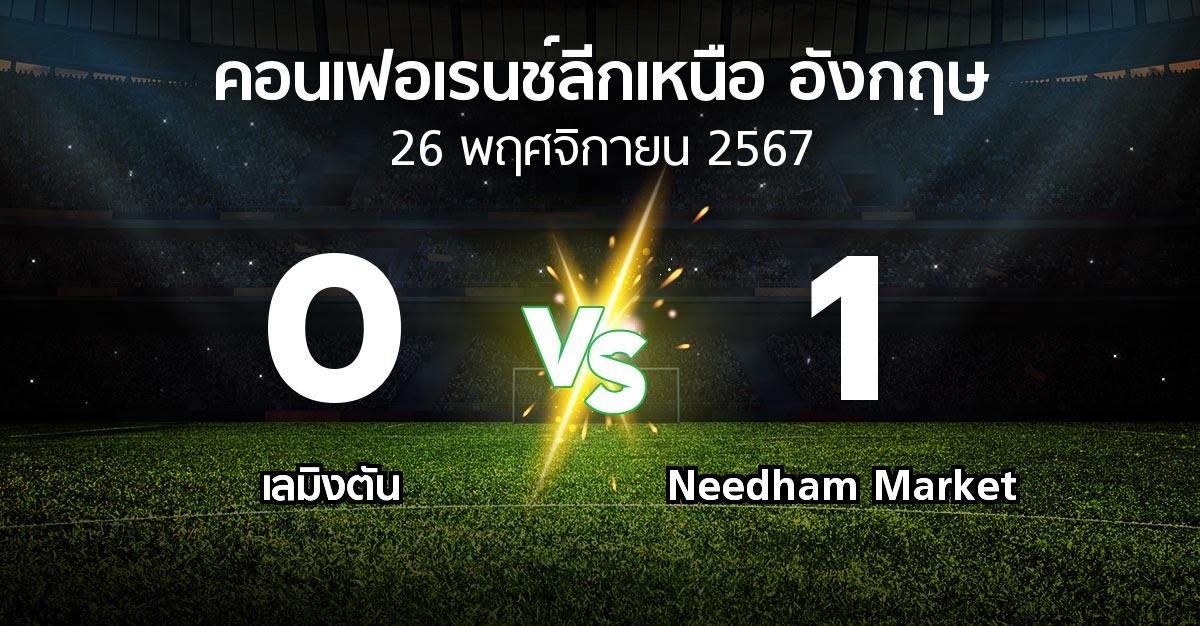 ผลบอล : เลมิงตัน vs Needham Market (คอนเฟอเรนช์ลีกเหนืออังกฤษ 2024-2025)