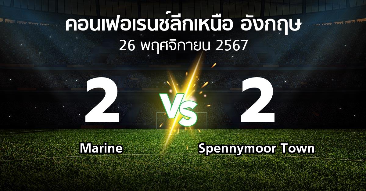 ผลบอล : Marine vs Spennymoor Town (คอนเฟอเรนช์ลีกเหนืออังกฤษ 2024-2025)