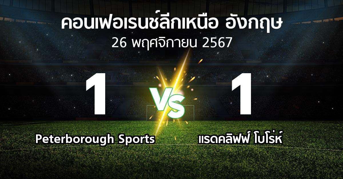 ผลบอล : Peterborough Sports vs แรดคลิฟฟ์ โบโร่ห์ (คอนเฟอเรนช์ลีกเหนืออังกฤษ 2024-2025)