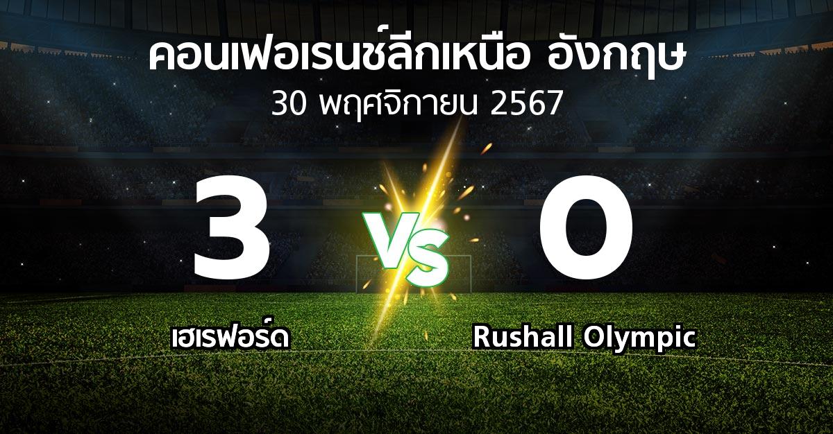 ผลบอล : เฮเรฟอร์ด vs Rushall Olympic (คอนเฟอเรนช์ลีกเหนืออังกฤษ 2024-2025)