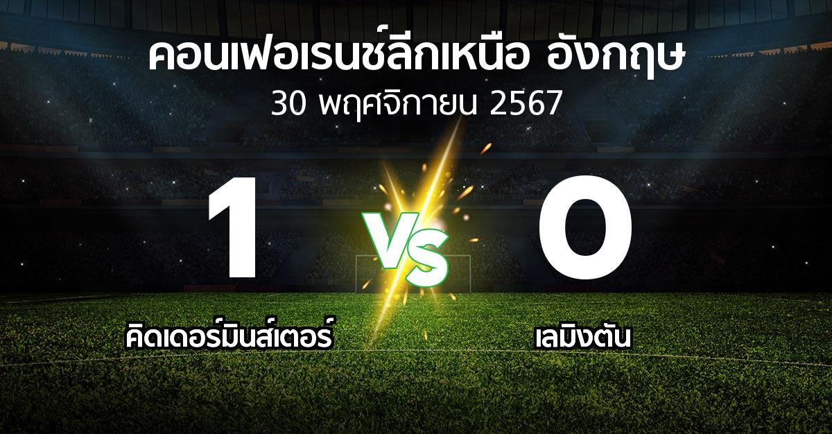 ผลบอล : คิดเดอร์มินส์เตอร์ vs เลมิงตัน (คอนเฟอเรนช์ลีกเหนืออังกฤษ 2024-2025)