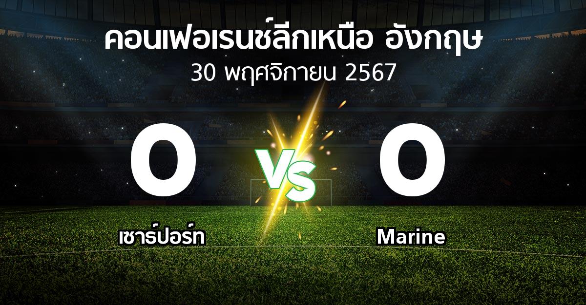 ผลบอล : เซาธ์ปอร์ท vs Marine (คอนเฟอเรนช์ลีกเหนืออังกฤษ 2024-2025)