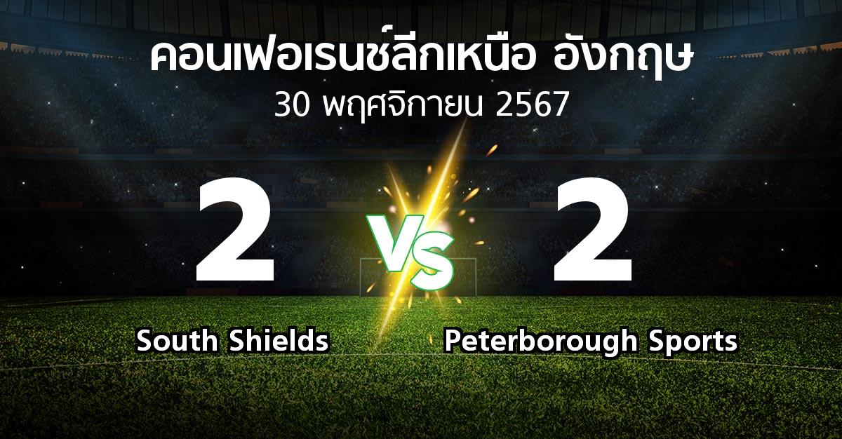 ผลบอล : South Shields vs Peterborough Sports (คอนเฟอเรนช์ลีกเหนืออังกฤษ 2024-2025)