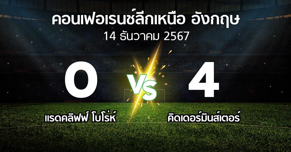 ผลบอล : แรดคลิฟฟ์ โบโร่ห์ vs คิดเดอร์มินส์เตอร์ (คอนเฟอเรนช์ลีกเหนืออังกฤษ 2024-2025)